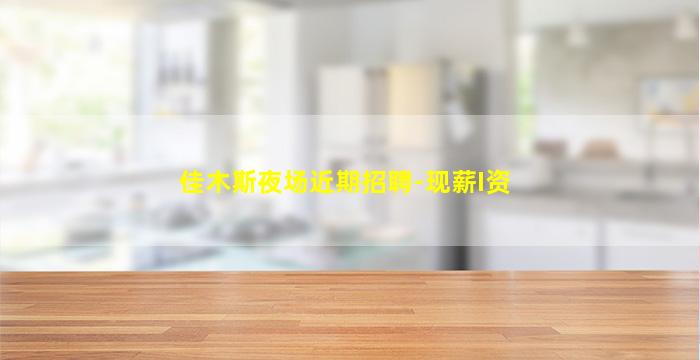 辽阳夜总会招聘