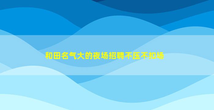 天水酒吧招聘