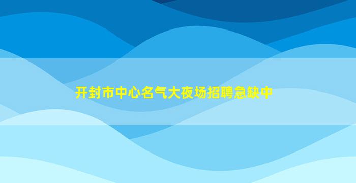 广州夜总会招聘