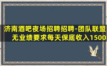 丹东酒吧招聘