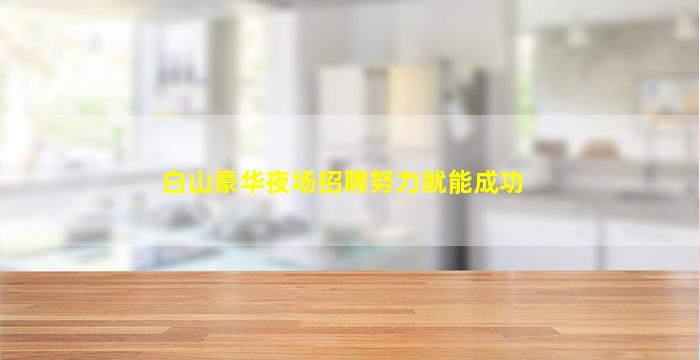 吕梁夜场招聘