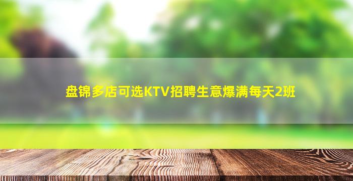 揭阳KTV招聘