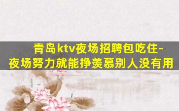 巴彦淖尔KTV招聘