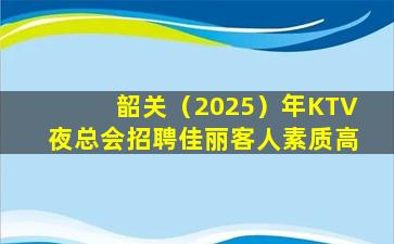 张掖KTV招聘